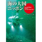 海の大国ニッポン 東大の最先端頭脳が解き明かす日本の海の不思議と可能/小学館/東京大学海洋アライアンス（単行本） 中古