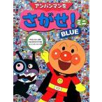 アンパンマンをさがせ！ミニ　BLUE（単行本） 中古