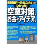 空室対策はお金よりアイデアです ６０００件の退去立会いからわかった！/セルバ出版/傍島啓介（単行本） 中古