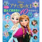 これは読んでおきたいアナと雪の女王１０のおはなし Ｄｉｓｎｅｙ/講談社/講談社（単行本） 中古