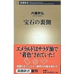 宝石の裏側/新潮社/内藤幹弘（新書） 中古