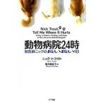 動物病院２４時 獣医師ニックの長い長い１日/ＮＴＴ出版/ニック・トラウト（単行本（ソフトカバー）） 中古