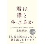 君は誰と生きるか/フォレスト出版/永松茂久（単行本（ソフトカバー）） 中古