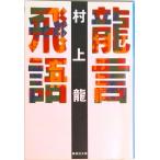 龍言飛語/集英社/村上龍（文庫） 中古