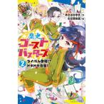 歴史ゴーストバスターズ（2）（単行本） 中古