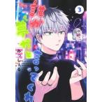 誰か夢だと言ってくれ ３/集英社/みっしぇる（コミック） 中古