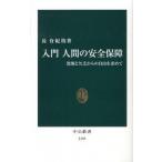 入門人間の安全保障 恐怖と欠乏からの自由を求めて/中央公論新社/長有紀枝（新書） 中古