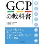 ＧＣＰの教科書 Ｇｏｏｇｌｅ・Ｃｌｏｕｄ・Ｐｌａｔｆｏｒｍ/リックテレコム/吉積礼敏（単行本（ソフトカバー）） 中古