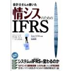 会計士さんの書いた情シスのためのＩＦＲＳ/翔泳社/坂尾栄治（単行本（ソフトカバー）） 中古