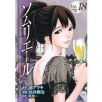 ソムリエ-ル １８/集英社/松井勝法（コミック） 中古