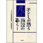 子どもが語る施設の暮らし/明石書店/『子どもが語る施設の暮らし』編集委員会（単行本） 中古