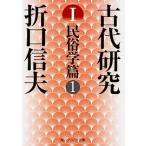 古代研究 １ 改版/ＫＡＤＯＫＡＷＡ/折口信夫（文庫） 中古