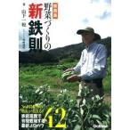 無農薬野菜づくりの新鉄則 ＮＯ．�