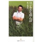ロジカルな田んぼ/日経ＢＰＭ（日本経済新聞出版本部）/松下明弘（新書） 中古