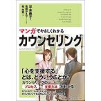 マンガでやさしくわかるカウンセリング/日本能率協会マネジメントセンタ-/平木典子（単行本） 中古