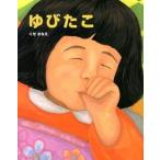 ゆびたこ/ポプラ社/くせさなえ（大型本） 中古