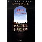 ロ-マで語る/集英社インタ-ナショナル/塩野七生（単行本） 中古