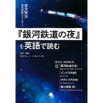 『銀河鉄道の夜』を英語で読む/コスモピア/ロジャー・パルバース（単行本（ソフトカバー）） 中古