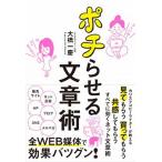 ポチらせる文章術/ぱる出版/大橋一慶（単行本（ソフトカバー）） 中古