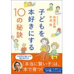 子どもを本好きにする１０の秘訣/実務教育出版/高濱正伸（単行本（ソフトカバー）） 中古