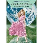 バベル・シンドローム/早川書房/Ｈ．Ｇ．エーヴェルス（文庫） 中古