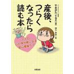 産後、つらくなったら読む本 ママの心と体が楽になる安心産後ケア/合同出版/やまがたてるえ（単行本（ソフトカバー）） 中古