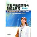 賃貸不動産管理の知識と実務 賃貸不動産経営管理士公式テキスト 改訂版/大成出版社/賃貸不動産経営管理士協議会（単行本） 中古