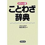 ことわざ辞典 ポケット版/成美堂出版/槌田満文（単行本） 中古