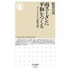 南スーダンに平和をつくる 「オールジャパン」の国際貢献/筑摩書房/紀谷昌彦（新書） 中古