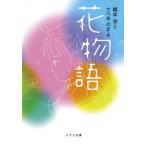 花物語/ポプラ社/橋本治（文庫） 中古