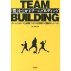 「個」を生かすチ-ムビルディング チ-ムスポ-ツの組織力を１００倍高める勝利のメソッ  /カンゼン/福富信也 (単行本（ソフトカバー）) 中古