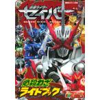 仮面ライダーセイバー必殺わざライドブック/講談社（ムック） 中古