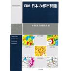 図説日本の都市問題/古今書院/藤塚吉浩（単行本） 中古