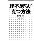 理不尽な人に克つ方法/小学館/援川聡（新書） 中古