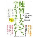 練習しないで、字がうまくなる！ １５分でガラリと変わる上達法/サンマ-ク出版/阿久津直記（単行本（ソフトカバー）） 中古