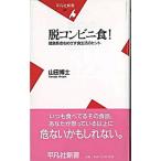 脱コンビニ食！ 健康長者をめざす食生活のヒント/平凡社/山田博士（新書） 中古