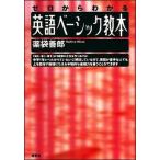 英語ベ-シック教本 ゼロからわかる/研究社/薬袋善郎（単行本） 中古