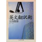 英文翻訳術   /筑摩書房/安西徹雄（文庫） 中古