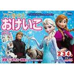 アナと雪の女王おけいこ ちえあそびで運筆力・思考力・洞察力をのばす知育ドリ/学研教育出版/榊原洋一（単行本） 中古