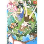 ゆるさば。 ＰＲＩＶＡＴＥ　ＥＡＲＴＨ ０５/講談社/関口太郎（コミック） 中古