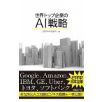 世界トップ企業のＡＩ戦略 Ｇｏｏｇｌｅ、ＧＥ、ＩＢＭ/日経ＢＰ/ＥＹアドバイザリ-株式会社（単行本） 中古