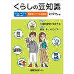 くらしの豆知識 ２０２２年版/国民生活センタ-/国民生活センター（単行本） 中古