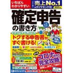 いちばんわかりやすい確定申告の書き方 令和３年３月１５日締切分/ダイヤモンド社/土屋裕昭（単行本（ソフトカバー）） 中古