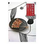和のおやつ はじめての和菓子レッスン/家の光協会/金塚晴子（単行本） 中古