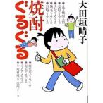 焼酎ぐるぐる/メディアファクトリ-/大田垣晴子（文庫） 中古