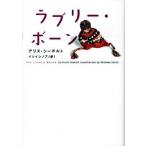 ラブリ-・ボ-ン/フリュ-/アリス・シ-ボルド（ペーパーバック） 中古