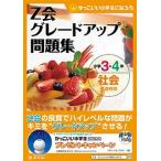 Ｚ会グレ-ドアップ問題集学３・４年社会都道府県 かっこいい小学生になろう/Ｚ会ソリュ-ションズ/Ｚ会（単行本） 中古