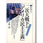 二次大戦下の「アメリカ民主主義」 総力戦の中の自由/講談社/上杉忍（単行本） 中古