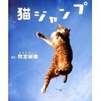 猫ジャンプ/ワニブックス/間宮誠爾（単行本（ソフトカバー）） 中古