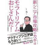 新シニア市場攻略のカギはモラトリアムおじさんだ！ ビデオリサ-チが提案するマ-ケティング新論２/ダイヤモンド社/ビデオ・リサ-チ（単行本（ソフトカバー 中古